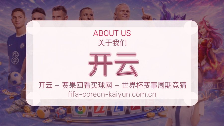 开云平台简介